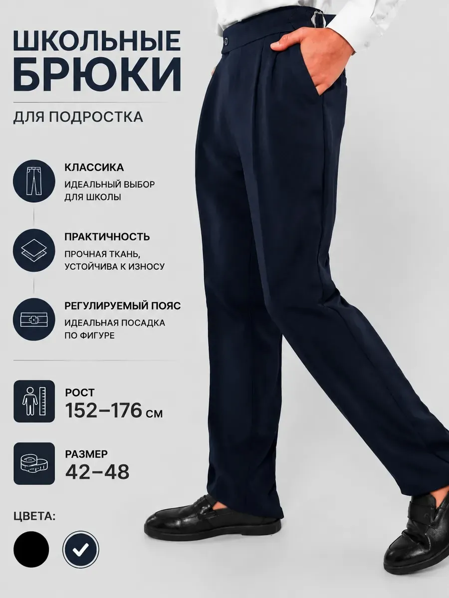 Брюки школьные для подростка